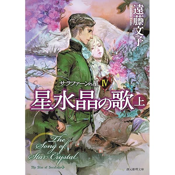 星の羅針盤 (サラファーンの星1) (創元推理文庫) | 遠藤 文子 |本